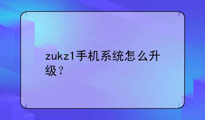 zukz1手机系统怎么升级？