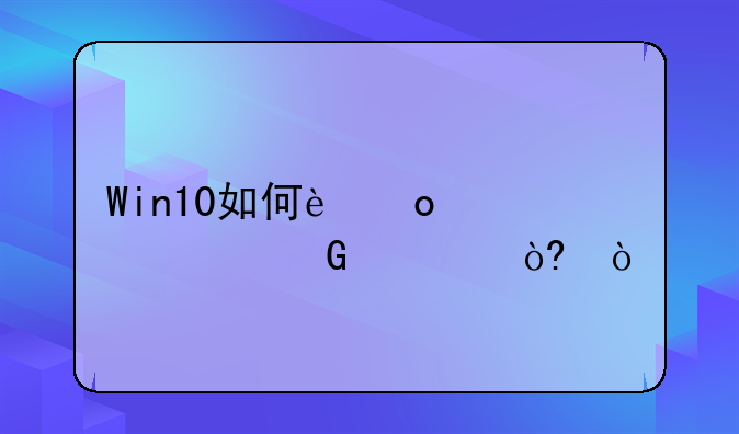 Win10如何进入超频模式？