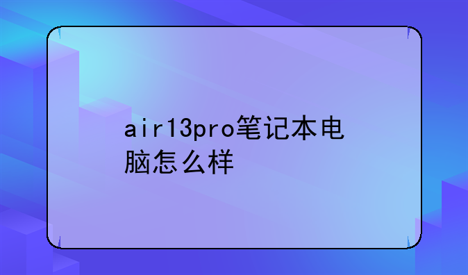 air13pro笔记本电脑怎么样