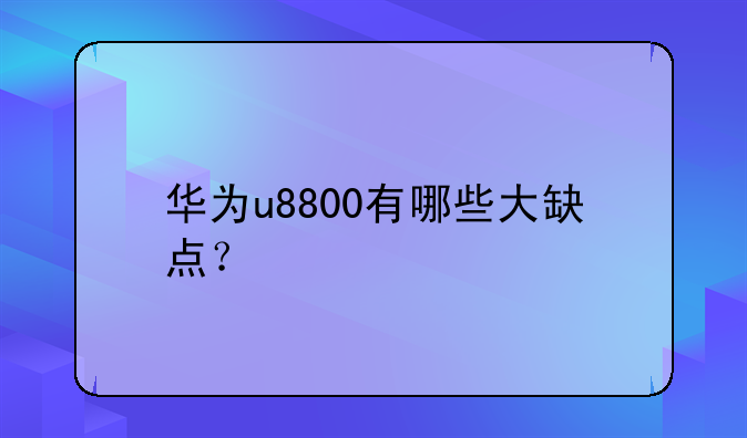 华为u8800有哪些大缺点？