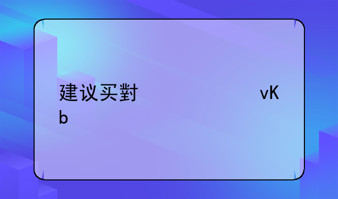 建议买小米11青春版吗？