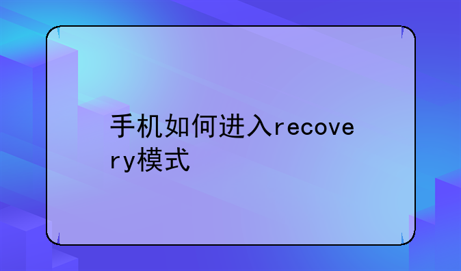 手机如何进入recovery模式