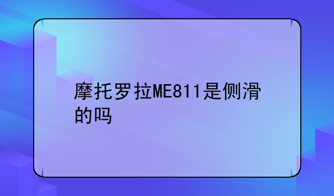 摩托罗拉ME811是侧滑的吗