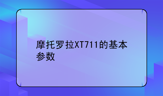 摩托罗拉XT711的基本参数