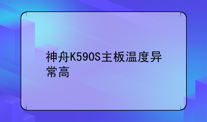神舟K590S主板温度异常高