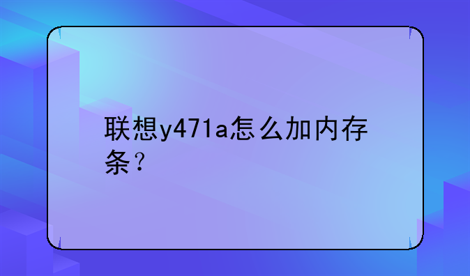 联想y471a怎么加内存条？