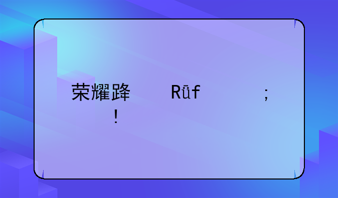 荣耀路由器4怎么mesh组网