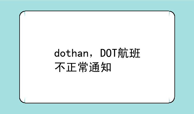 dothan，DOT航班不正常通知