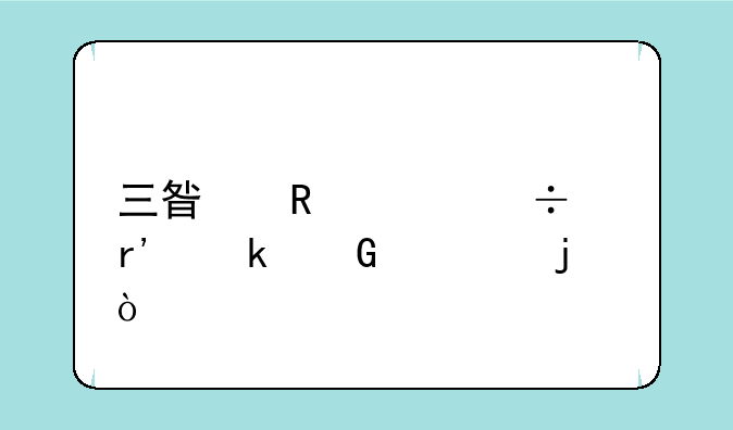 三星电视都有多少寸的？
