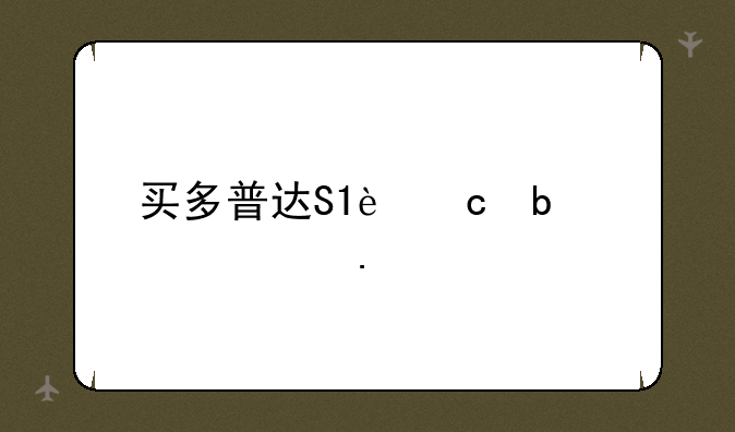 买多普达S1还是买精英版?