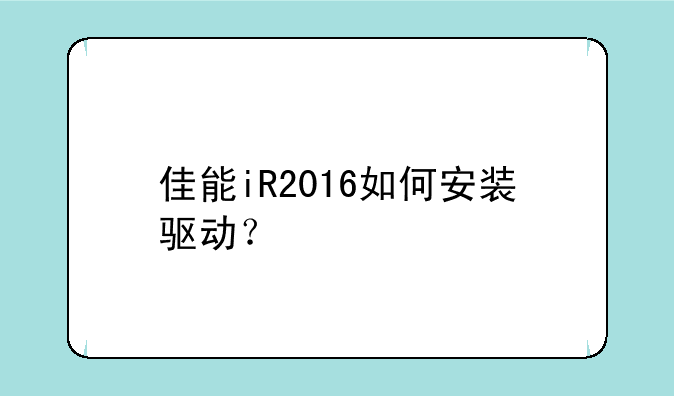 佳能iR2016如何安装驱动？