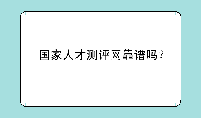 国家人才测评网靠谱吗？