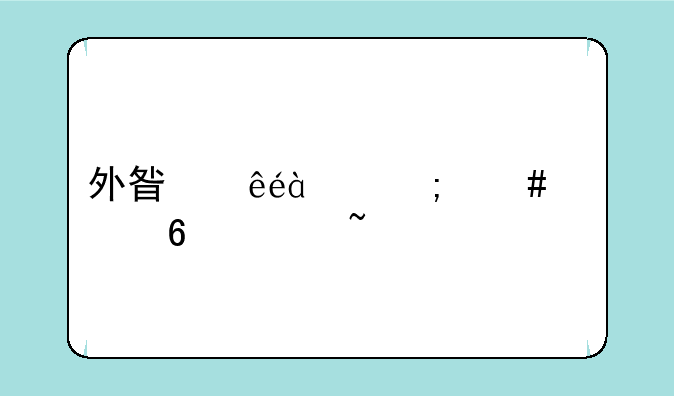 外星人x17怎么快捷调音量