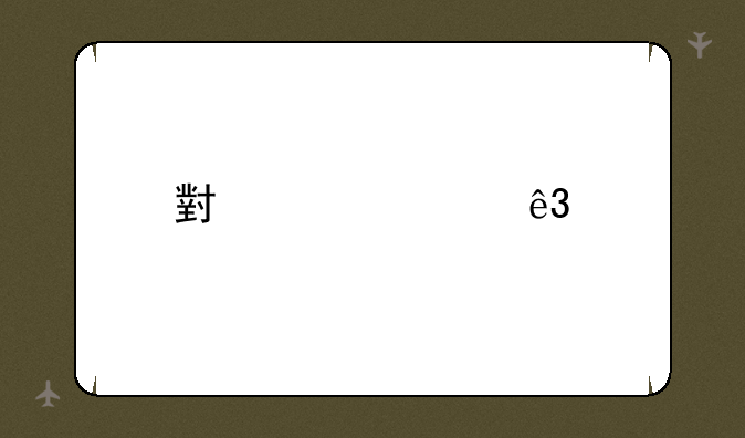 小米八二手机什么价钱？