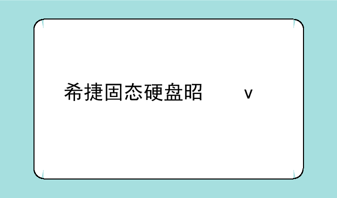 希捷固态硬盘是杂牌嘛？