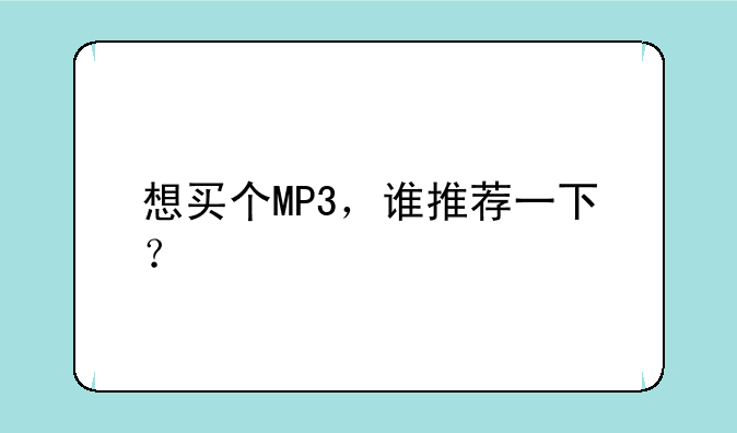 想买个MP3，谁推荐一下？