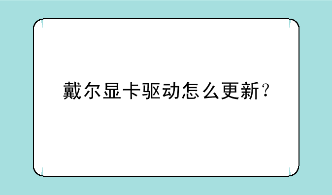 戴尔显卡驱动怎么更新？