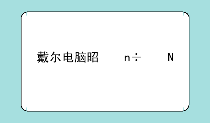 戴尔电脑是国产品牌吗？