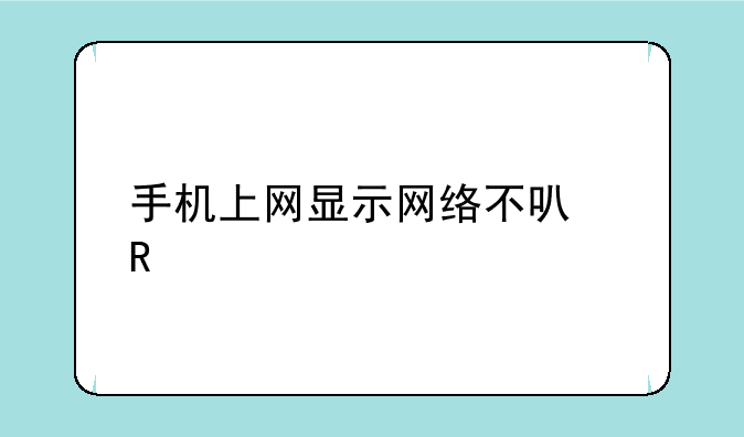 手机上网显示网络不可用