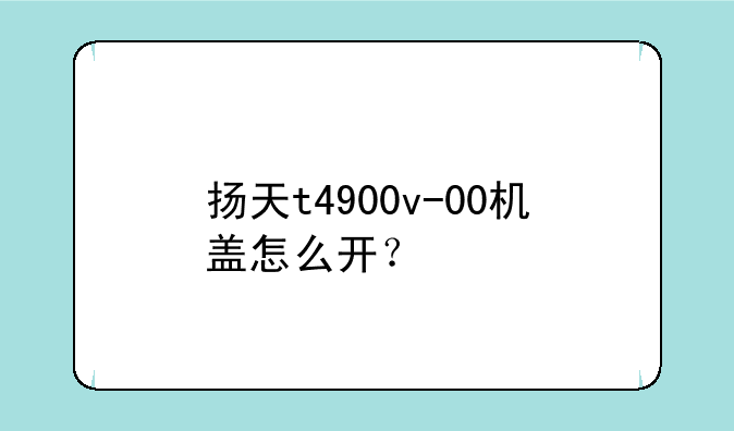 扬天t4900v-00机盖怎么开？