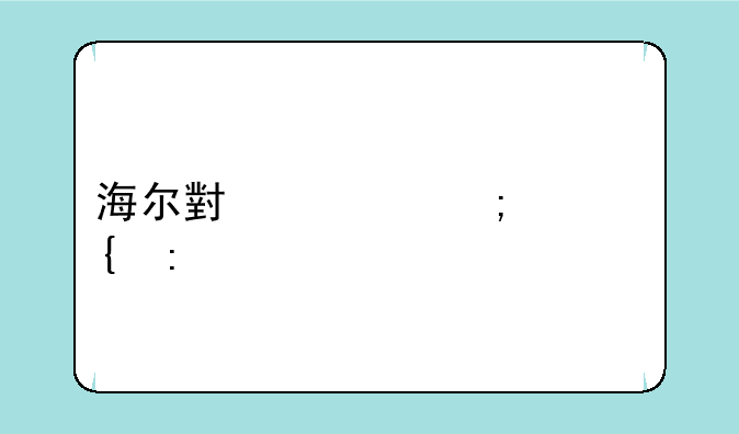 海尔小帅怎样连接手机？