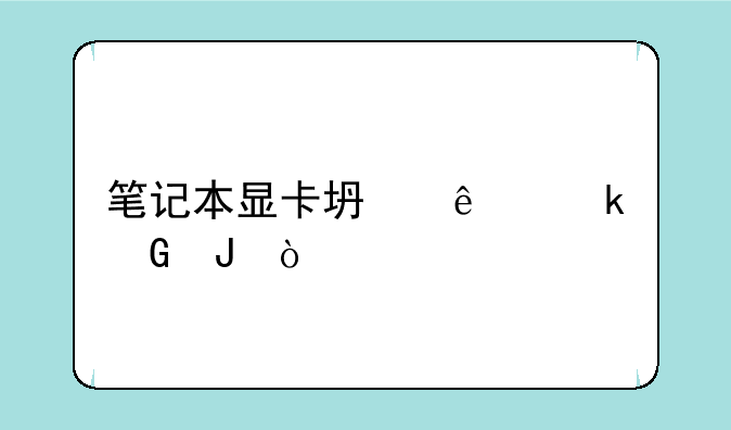 笔记本显卡坏了多少钱？