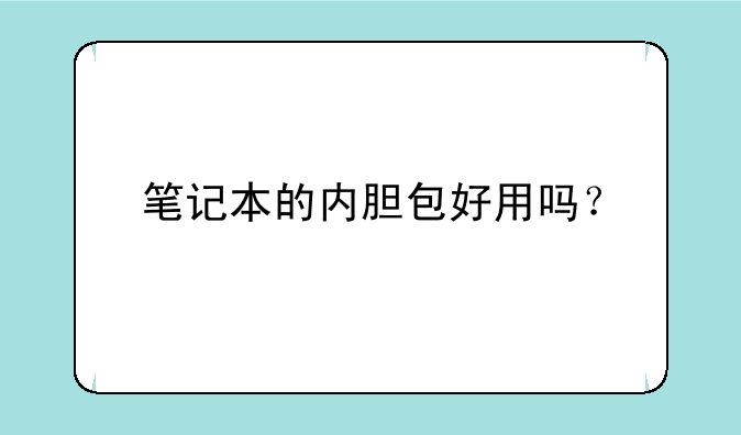 笔记本的内胆包好用吗？