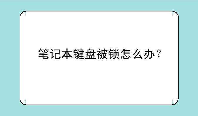 笔记本键盘被锁怎么办？