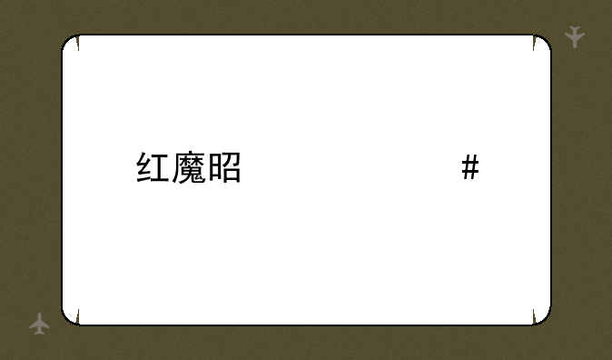 红魔是什么牌子的手机？