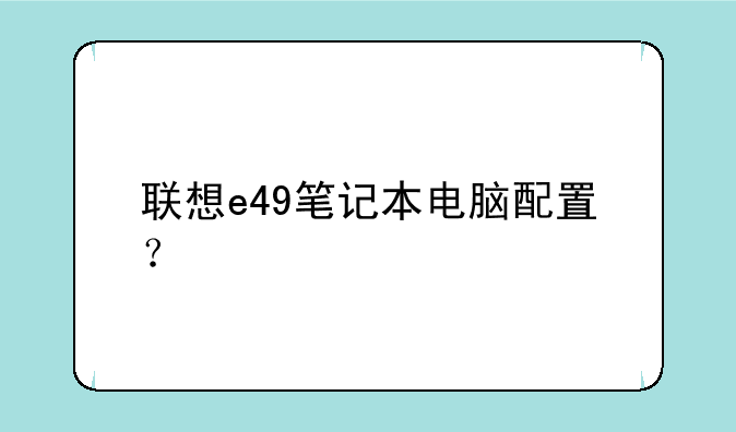联想e49笔记本电脑配置？