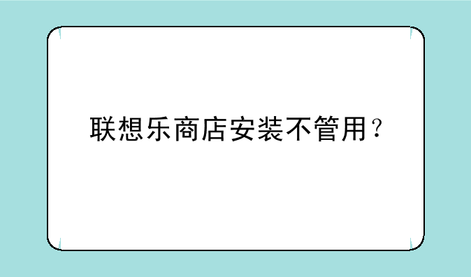联想乐商店安装不管用？