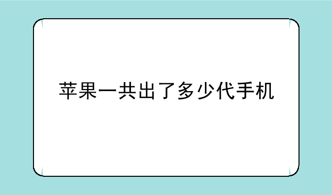 苹果一共出了多少代手机