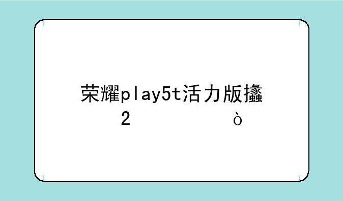 荣耀play5t活力版支持nfc？