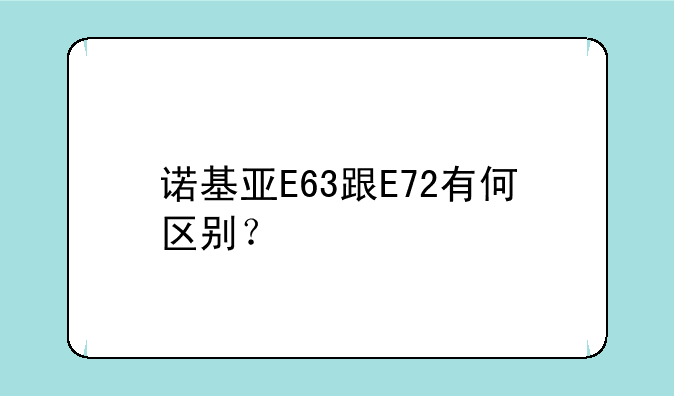 诺基亚E63跟E72有何区别？