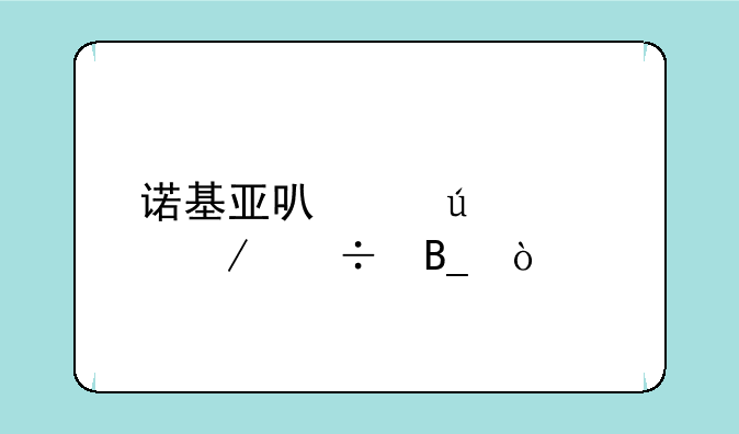 诺基亚可以微信下载吗？