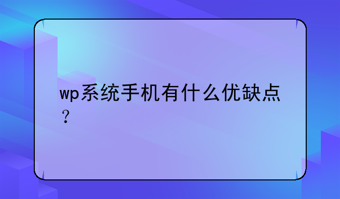 wp系统手机有什么优缺点？