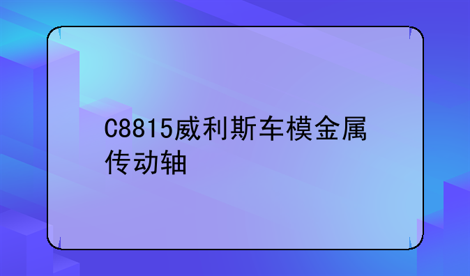 C8815威利斯车模金属传动轴