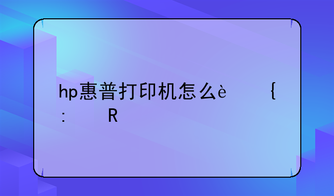 hp惠普打印机怎么连接电脑