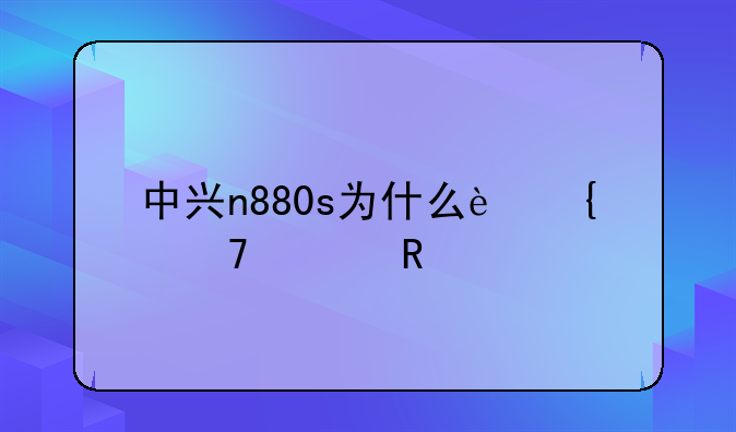 中兴n880s为什么连不上电脑