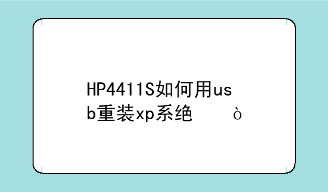 HP4411S如何用usb重装xp系统？