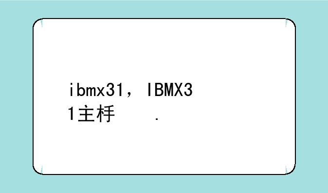 ibmx31，IBMX31主板拆装全过程