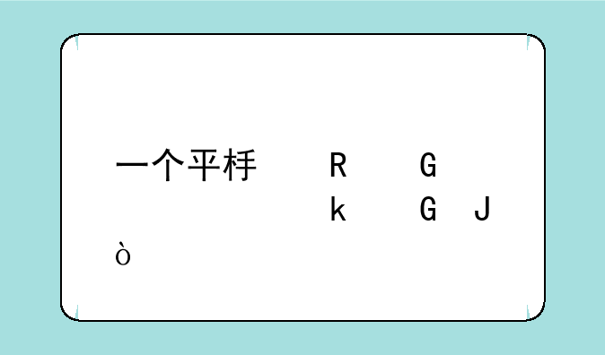 一个平板电脑大概多少钱？