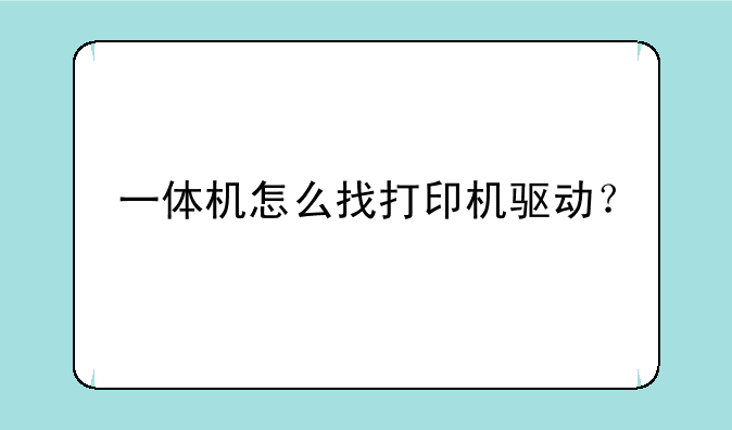 一体机怎么找打印机驱动？