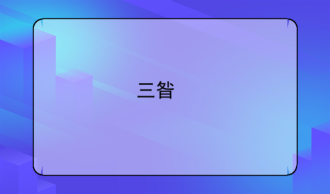 三星手机怎么和电脑同步？