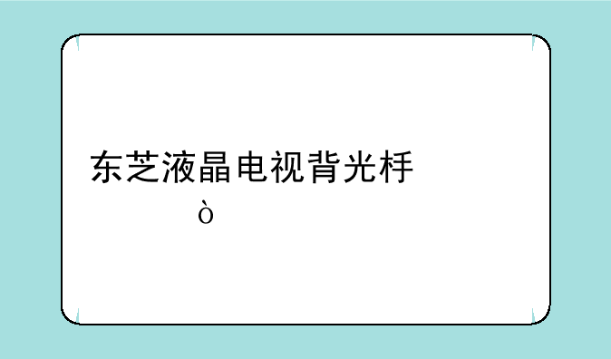 东芝液晶电视背光板维修？
