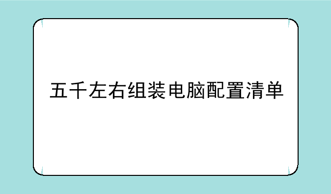 五千左右组装电脑配置清单
