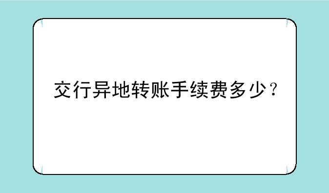 交行异地转账手续费多少？