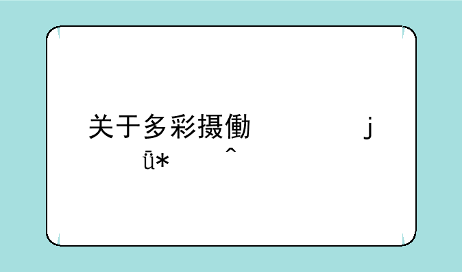 关于多彩摄像头的驱动问题