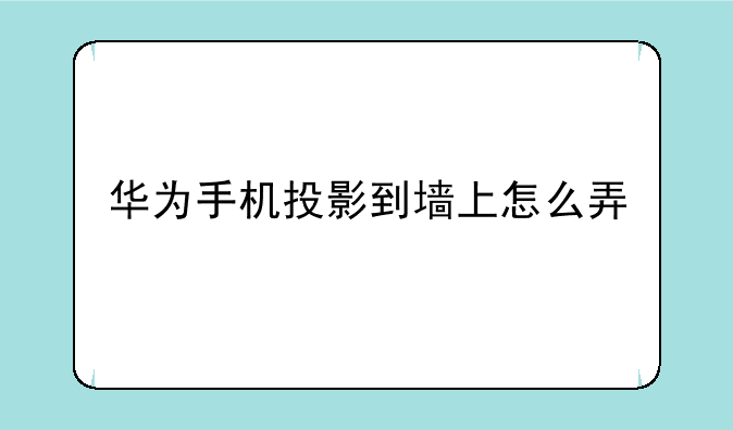 华为手机投影到墙上怎么弄