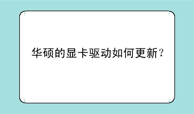 华硕的显卡驱动如何更新？